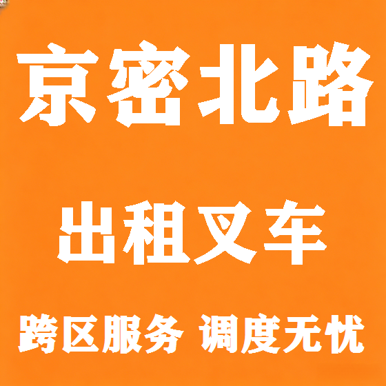 北京京密北路叉车租赁图
