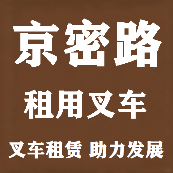 北京京密路叉车租赁图