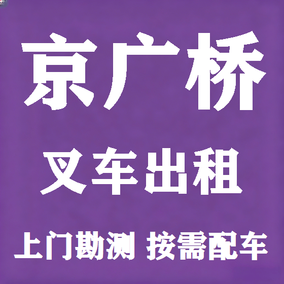 北京京广桥叉车租赁图