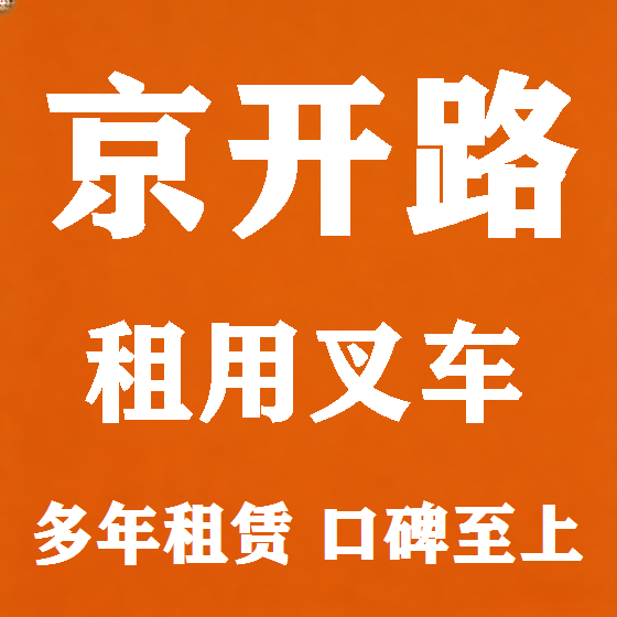 北京京开路叉车租赁图