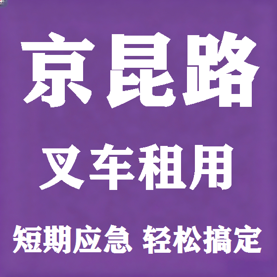 北京京昆路叉车租赁图