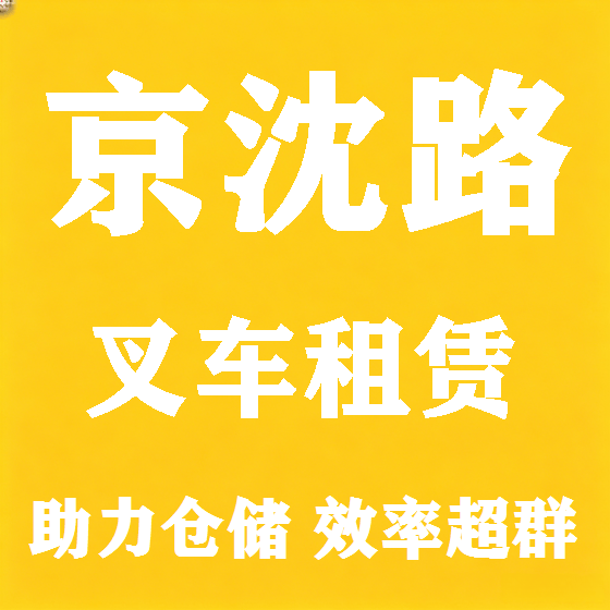 北京京沈路叉车租赁图