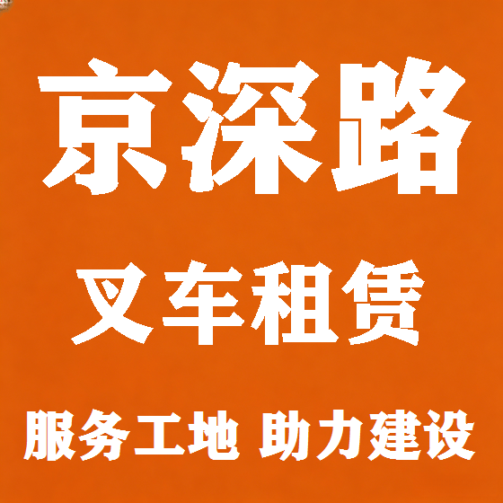 北京京深路叉车租赁图