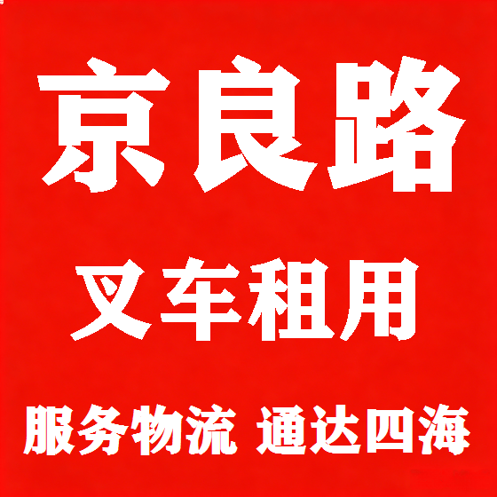 北京京良路叉车租赁图