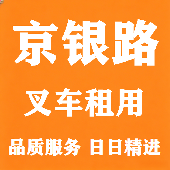 北京京银路叉车租赁图