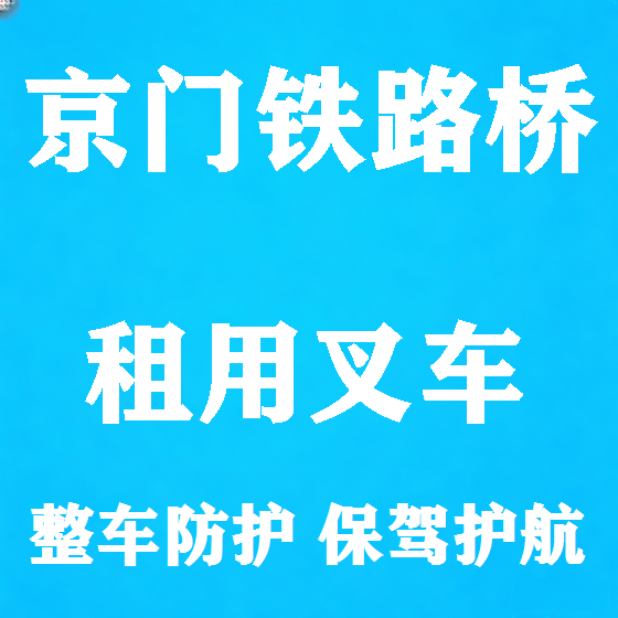 北京京门铁路桥叉车租赁图
