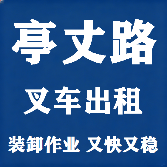 北京亭丈路叉车租赁图