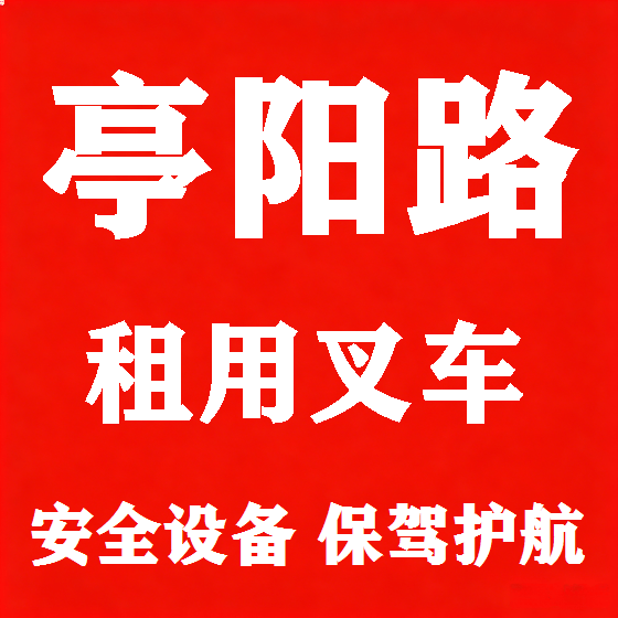 北京亭阳路叉车租赁图