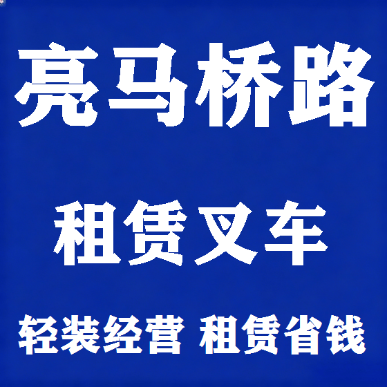 北京亮马桥路叉车租赁图