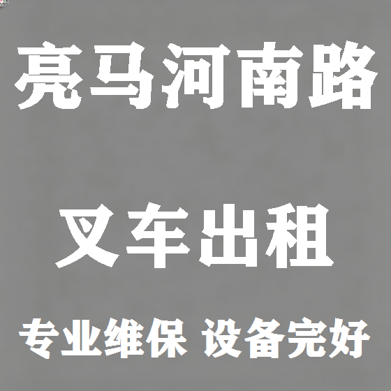 北京亮马河南路叉车租赁图