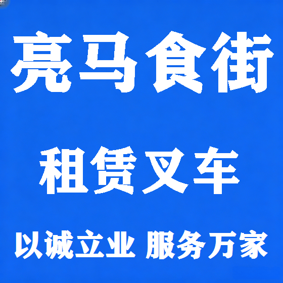 北京亮马食街叉车租赁图