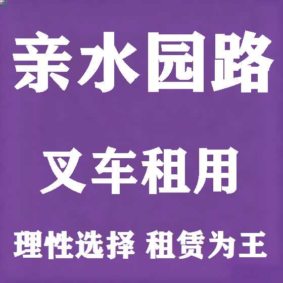 北京亲水园路叉车租赁图