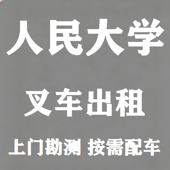 北京人民大学叉车租赁图
