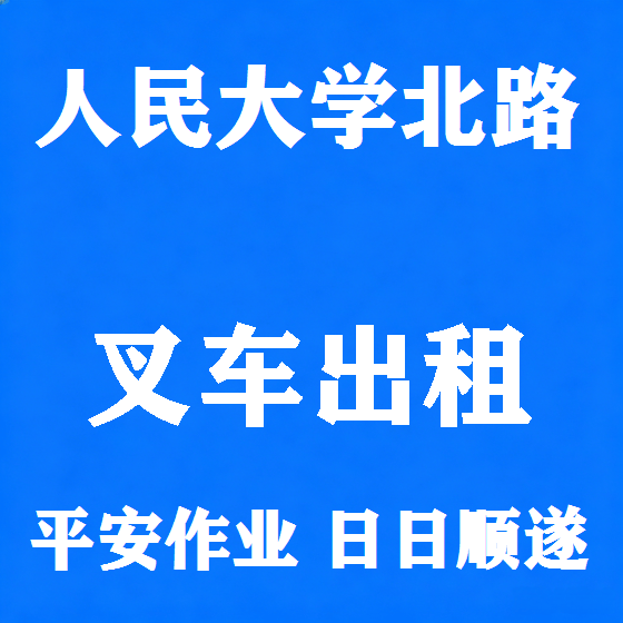 北京人民大学北路叉车租赁图