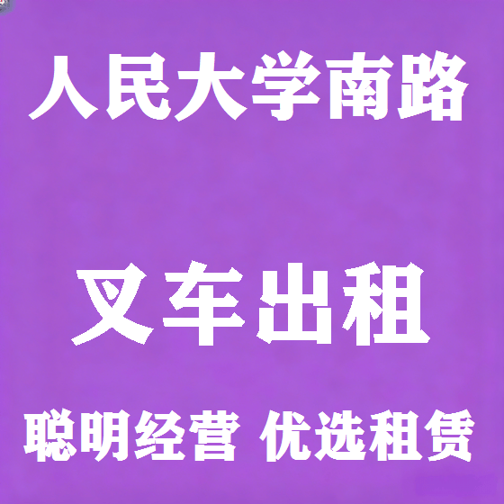 北京人民大学南路叉车租赁图