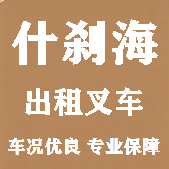 北京什刹海叉车租赁图