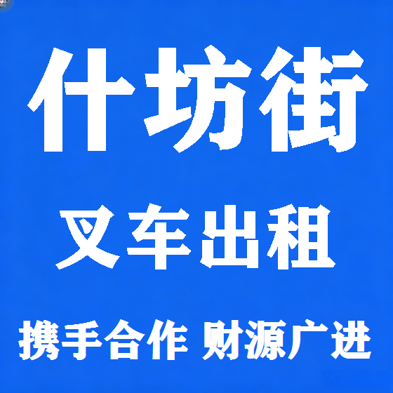 北京什坊街叉车租赁图