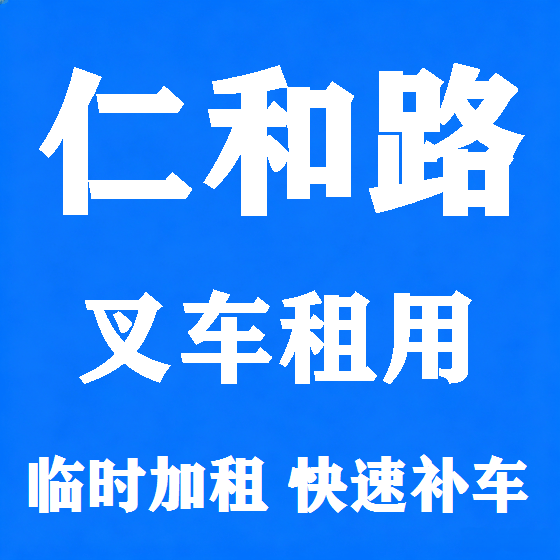 北京仁和路叉车租赁图