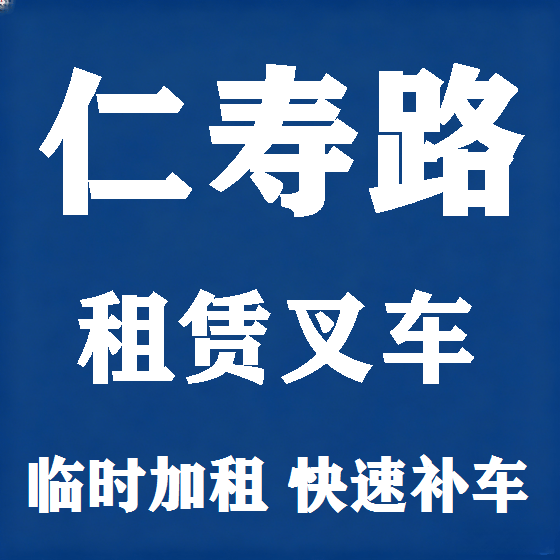 北京仁寿路叉车租赁图