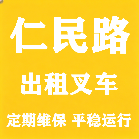 北京仁民路叉车租赁图