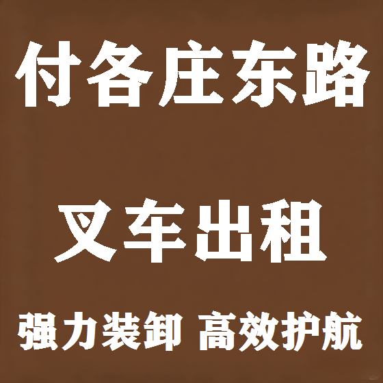 北京付各庄东路叉车租赁图