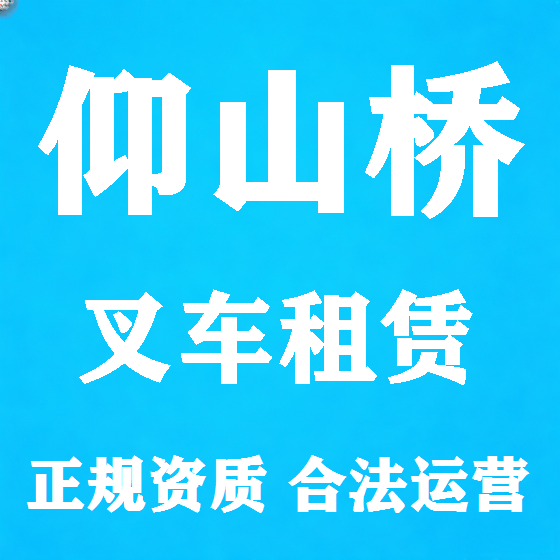 北京仰山桥叉车租赁图