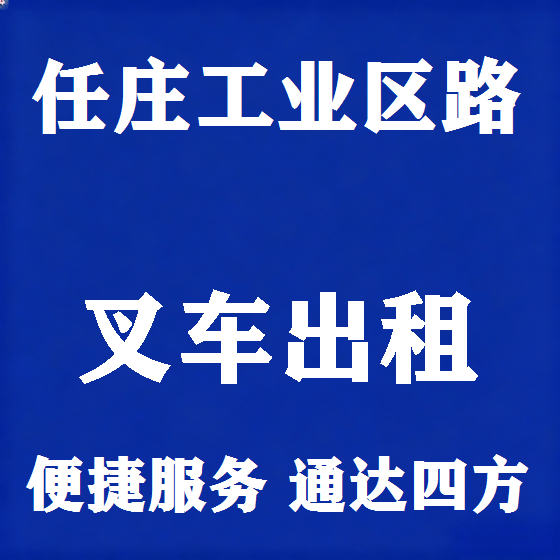北京任庄工业区路叉车租赁图