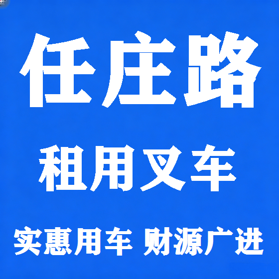 北京任庄路叉车租赁图