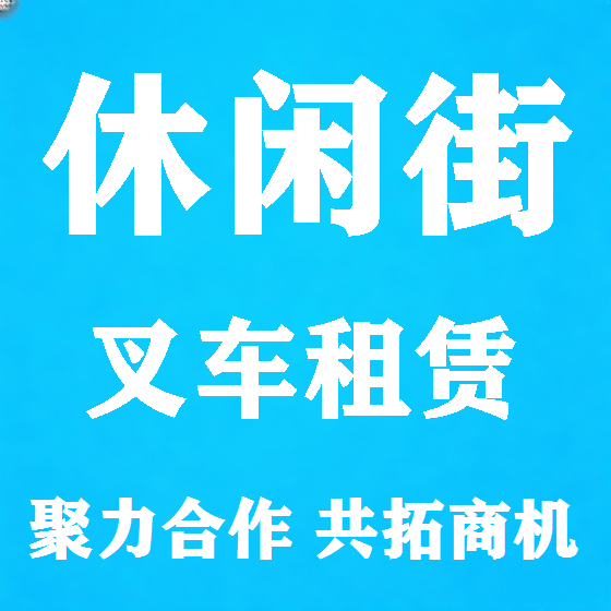 北京休闲街叉车租赁图