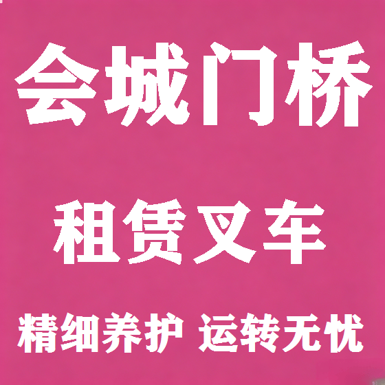 北京会城门桥叉车租赁图