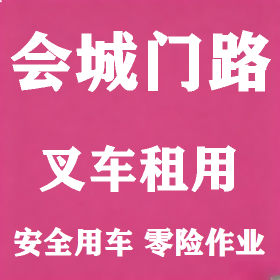 北京会城门路叉车租赁图