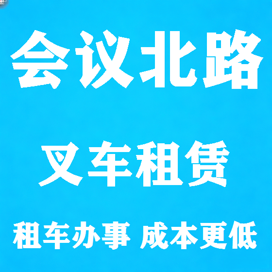 北京会议北路叉车租赁图