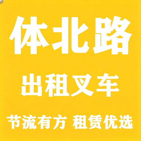 北京体北路叉车租赁图