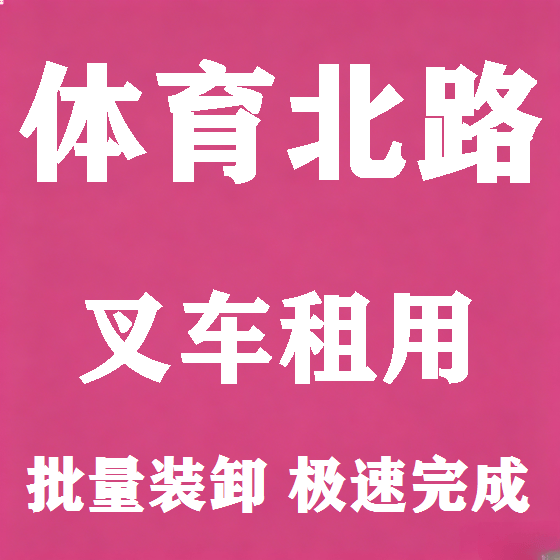 北京体育北路叉车租赁图