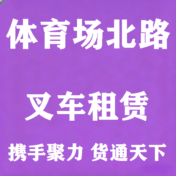北京体育场北路叉车租赁图
