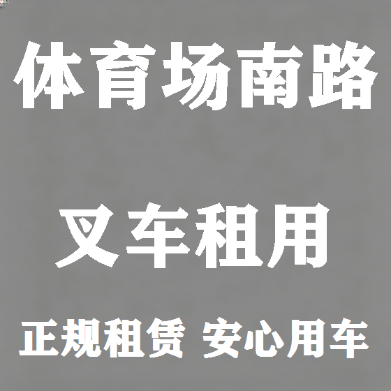 北京体育场南路叉车租赁图