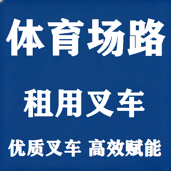 北京体育场路叉车租赁图