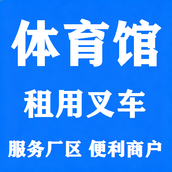 北京体育馆叉车租赁图