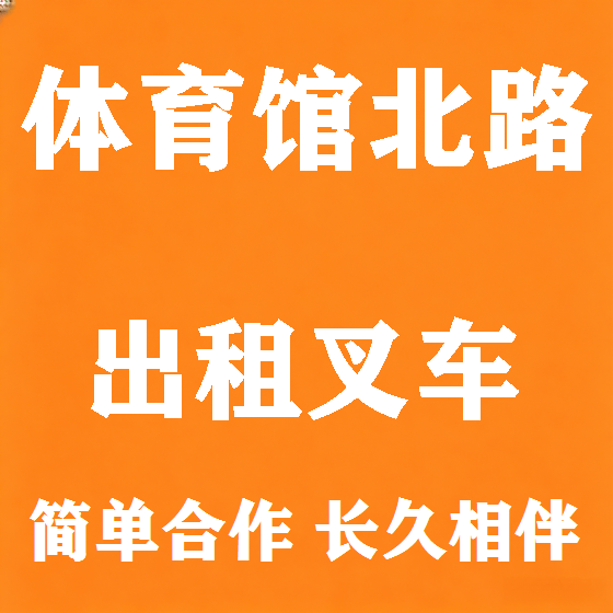 北京体育馆北路叉车租赁图