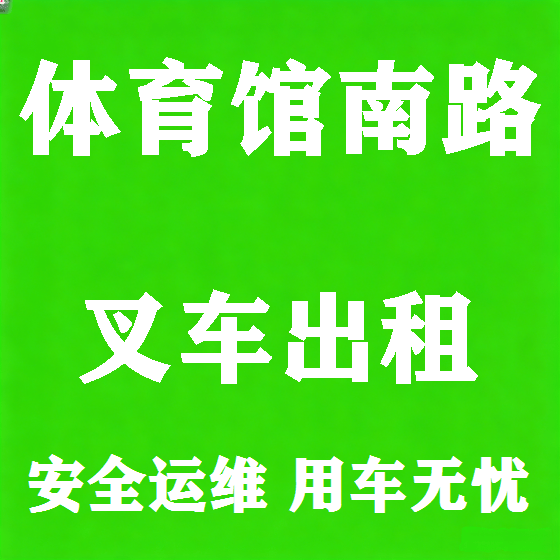 北京体育馆南路叉车租赁图
