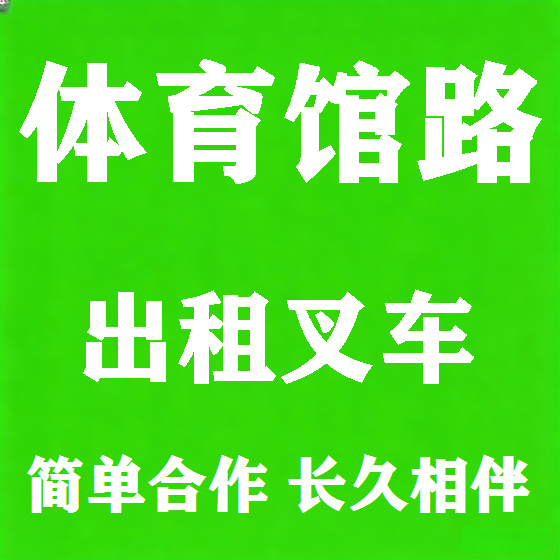 北京体育馆路叉车租赁图