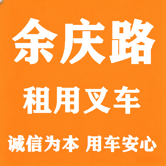 北京余庆路叉车租赁图