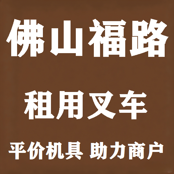 北京佛山福路叉车租赁图