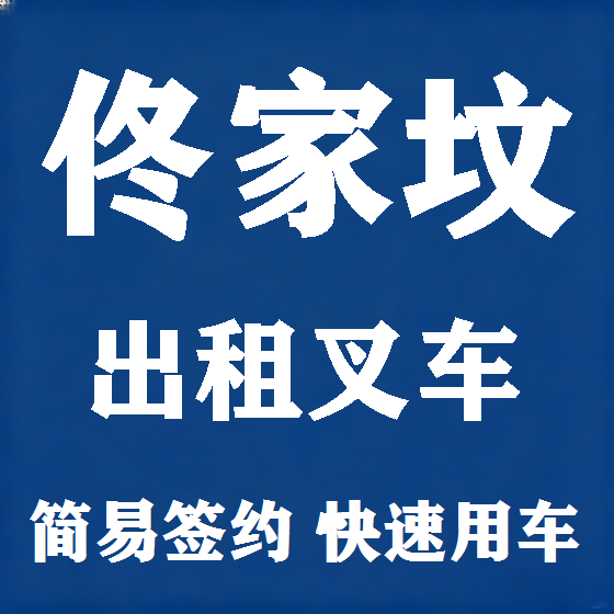 北京佟家坟叉车租赁图