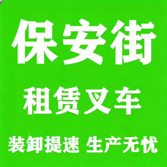 北京保安街叉车租赁图