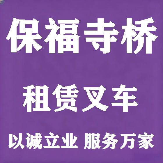 北京保福寺桥叉车租赁图