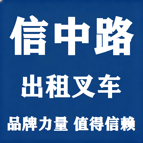 北京信中路叉车租赁图