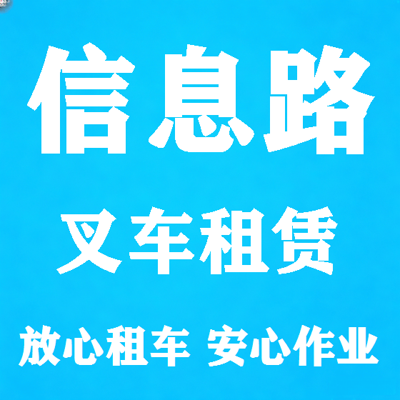 北京信息路叉车租赁图