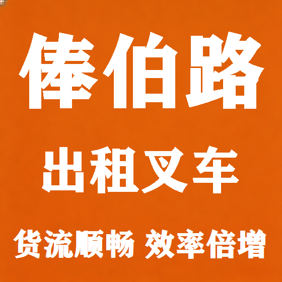 北京俸伯路叉车租赁图