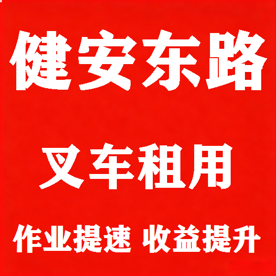 北京健安东路叉车租赁图
